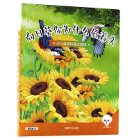 正版新书]少儿童话科普:向日葵你为什么低着头董恒波9787546811