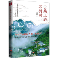 正版新书]云朵上的石椅村谭楷 著9787545583052