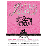 正版新书]家庭幸福隐形法则林松 著9787547104736