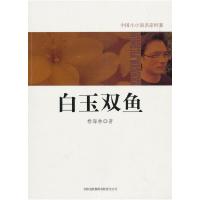 正版新书]白玉双鱼杨海林9787546328799