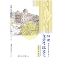 正版新书]福建优秀传统文化(名家名篇赏析)《福建优秀传统文化》