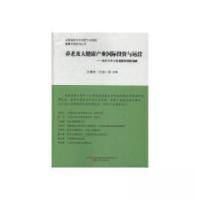 正版新书]养老及大健康产业国际投资与运营:医疗卫生与养老服务
