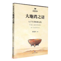正版新书]大地湾之谜徐兆寿编9787546816814