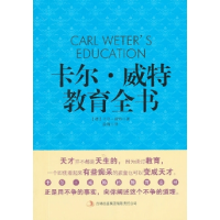 正版新书]卡尔·威特教育全书(德)卡尔·威特(Carl Weter)97875463