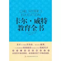正版新书]卡尔·威特教育全书(德)卡尔·威特(Carl Weter)97875463