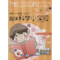 正版新书]动手+动脑趣味科学小实验郭漫 著作9787547116920