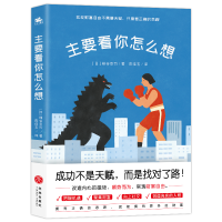 正版新书]主要看你怎么想(成功不是天赋,而是找对了路!亚马逊