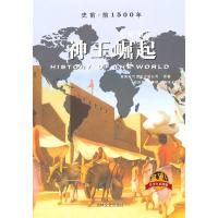 正版新书]《全球通史》(青少年彩图版)神王崛起美国时代生活出