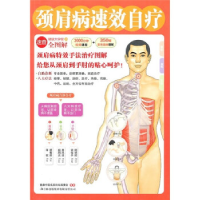 正版新书]颈肩病速效自疗(详解八大中医疗法,迅速消除颈肩疾病