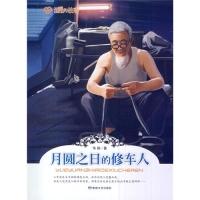 正版新书]温暖的故事:月圆之日的修车人华颖9787546805405