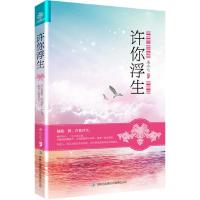 正版新书]许你浮生未小七9787546381817