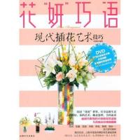 正版新书]花“妍”巧语李喜鸽9787546404301