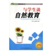 正版新书]与学生谈自然教育萧枫,姜忠喆主编9787546386492