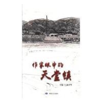 正版新书]作家眼中的天堂镇仁谦才华主编9787546816975