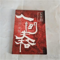 正版新书]太宰治:人间失落(日)太宰治 许时嘉9787546302393