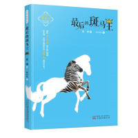 正版新书]动物英雄传:最后的斑马王 [7-10岁]袁博9787547050767