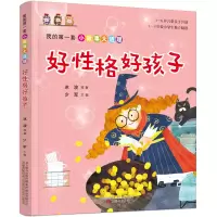 正版新书]好性格好孩子少军 主编9787547053430