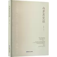 正版新书]与岁月交往李世仁 著9787546818092