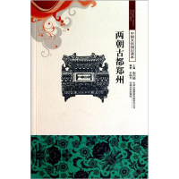 正版新书]中国文化知识读本-两朝古都郑州李晓丹9787546319353