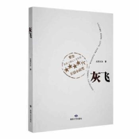 正版新书]灰飞江洋才让著9787546810553