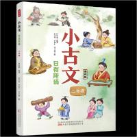 正版新书]小古文 日有所诵 二年级 美绘版付佳奥 编著978754706