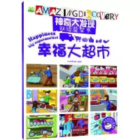 正版新书]神奇大发现中英文益智书—幸福大超市木木树文化著9787