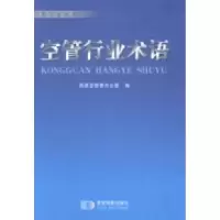 正版新书]空管行业术语国家空管委办公室编9787547116821
