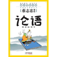 正版新书]论语:儒者的诤言蔡志忠编绘9787546214559