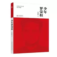 正版新书]少年罗荣桓罗孟溪9787547052310