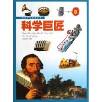 正版新书]科学巨匠/青少年百科丛书赵志远9787546919843