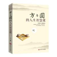 正版新书]方与圆的人生智慧课编者:文娟9787547242162