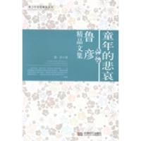正版新书]童年的悲哀:鲁彦精品文集鲁彦著9787546408040
