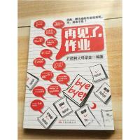 正版新书]再见了作业[中国当代]尹建莉父母学堂•编著(尹建莉父