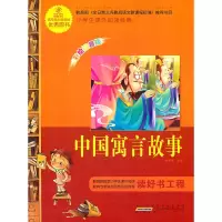 正版新书]语文·小学生课外阅读经典—中国寓言故事(注音彩绘版