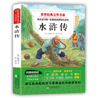 正版新书]世界经典文学书系水浒传:塑封 送考点指导手册(快乐