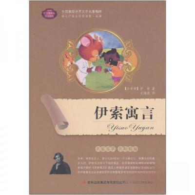 正版新书]全面展现世界文学名著精粹:伊索寓言[古希腊]伊索(Ae