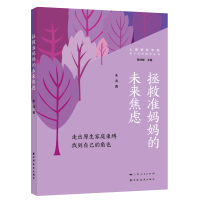 正版新书]拯救准妈妈的未来焦虑:走出原生家庭束缚找到自己的角