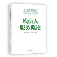 正版新书]残疾人服务概论李锦顺、罗文波、王秀丽 著9787547319