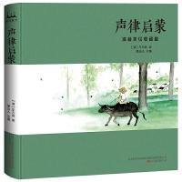 正版新书]声律启蒙 : 清新美绘收藏版(清)车万育9787547049204