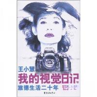 正版新书]我的视觉日记王小慧 著9787547300459
