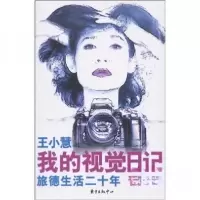 正版新书]我的视觉日记王小慧 著9787547300459