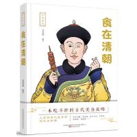 正版新书]食在清朝/寻味历史文美容 编著9787547055250