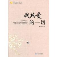 正版新书]青少年必读的当代精品美文:我热爱的一切徐文海9787546
