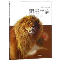 正版新书]狮王生病/图说天下的好故事刘元宽9787546175140