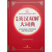 正版新书]新编英汉双解大词典本社9787546379265