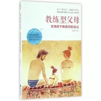 正版新书]教练型父母(支持孩子做最好的自己)朱建忠978754591224