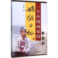 正版新书]一个中国画家的旅俄日记(速写本)王征9787547610084