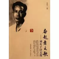 正版新书]奋起者之歌/刘火子诗文选/刘丽北刘丽北9787547304228