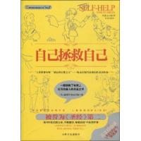 正版新书]自己拯救自己塞缪尔·斯迈尔斯9787547201442
