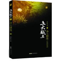 正版新书]五大贼王叁净火修炼(新版)张海帆 著9787546112060
